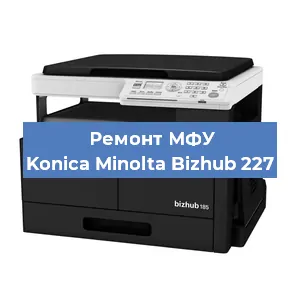 Замена вала на МФУ Konica Minolta Bizhub 227 в Волгограде